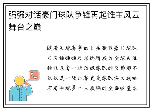 强强对话豪门球队争锋再起谁主风云舞台之巅