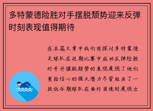 多特蒙德险胜对手摆脱颓势迎来反弹时刻表现值得期待