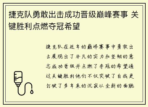 捷克队勇敢出击成功晋级巅峰赛事 关键胜利点燃夺冠希望