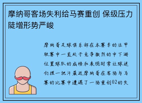摩纳哥客场失利给马赛重创 保级压力陡增形势严峻 摩纳哥客场失利给马赛重创 保级压力陡增形势严峻