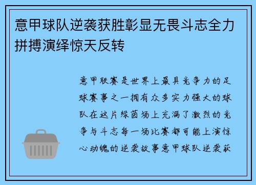 意甲球队逆袭获胜彰显无畏斗志全力拼搏演绎惊天反转