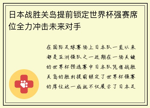 日本战胜关岛提前锁定世界杯强赛席位全力冲击未来对手 日本战胜关岛提前锁定世界杯强赛席位全力冲击未来对手