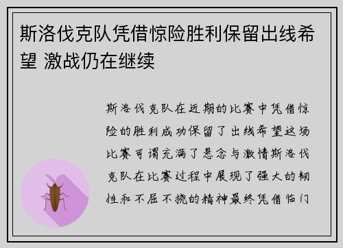斯洛伐克队凭借惊险胜利保留出线希望 激战仍在继续 斯洛伐克队凭借惊险胜利保留出线希望 激战仍在继续