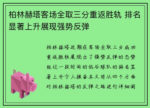 柏林赫塔客场全取三分重返胜轨 排名显著上升展现强势反弹 柏林赫塔客场全取三分重返胜轨 排名显著上升展现强势反弹