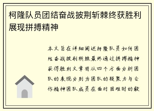 柯隆队员团结奋战披荆斩棘终获胜利展现拼搏精神