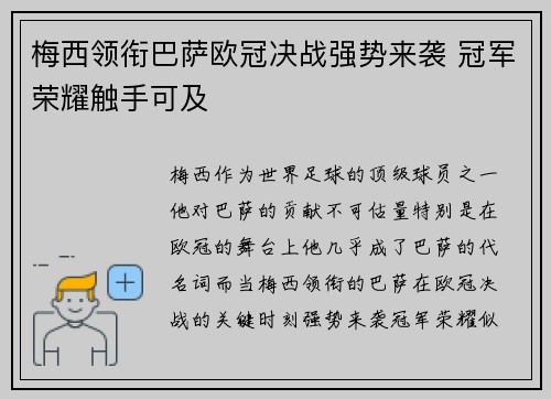 梅西领衔巴萨欧冠决战强势来袭 冠军荣耀触手可及 梅西领衔巴萨欧冠决战强势来袭 冠军荣耀触手可及