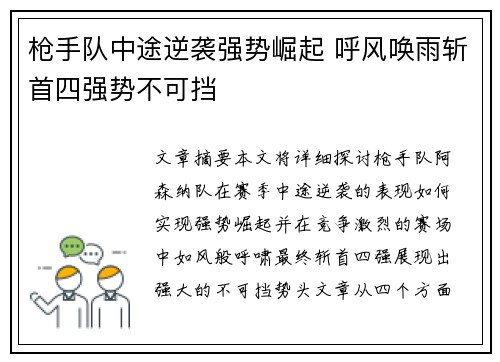 枪手队中途逆袭强势崛起 呼风唤雨斩首四强势不可挡 枪手队中途逆袭强势崛起 呼风唤雨斩首四强势不可挡
