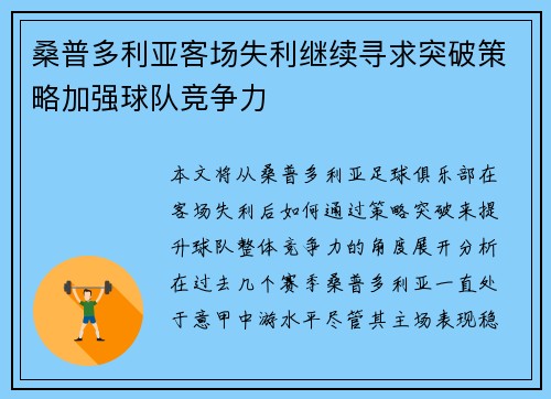 桑普多利亚客场失利继续寻求突破策略加强球队竞争力 桑普多利亚客场失利继续寻求突破策略加强球队竞争力