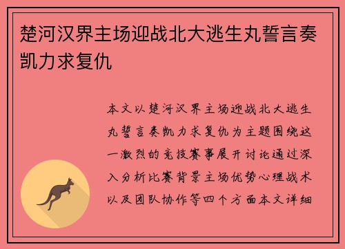 楚河汉界主场迎战北大逃生丸誓言奏凯力求复仇