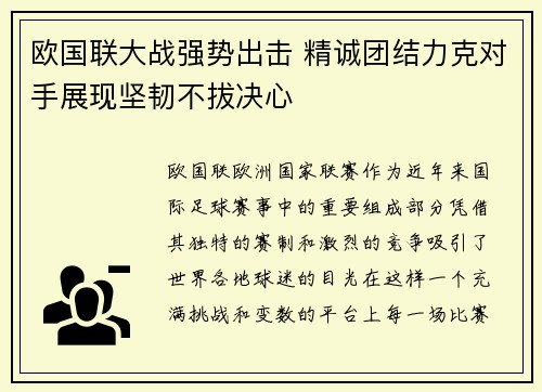 欧国联大战强势出击 精诚团结力克对手展现坚韧不拔决心