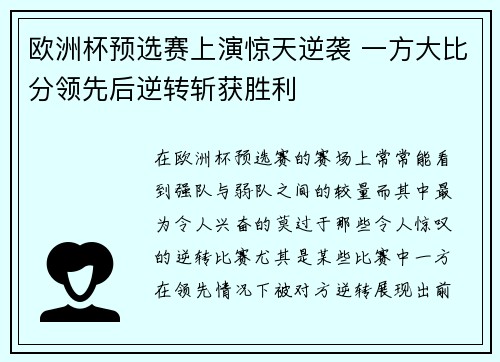欧洲杯预选赛上演惊天逆袭 一方大比分领先后逆转斩获胜利