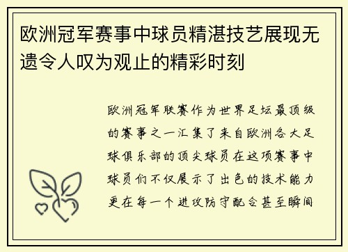 欧洲冠军赛事中球员精湛技艺展现无遗令人叹为观止的精彩时刻