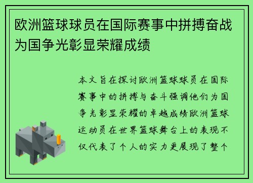 欧洲篮球球员在国际赛事中拼搏奋战为国争光彰显荣耀成绩 欧洲篮球球员在国际赛事中拼搏奋战为国争光彰显荣耀成绩