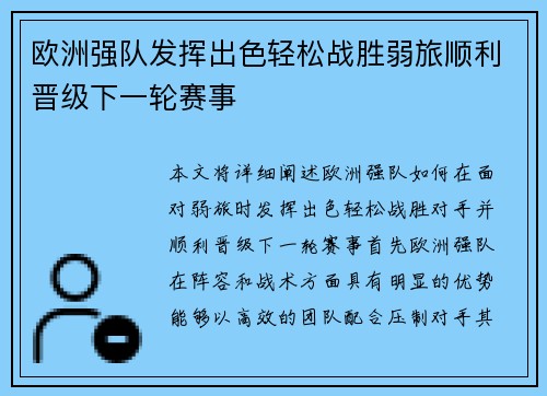 欧洲强队发挥出色轻松战胜弱旅顺利晋级下一轮赛事 欧洲强队发挥出色轻松战胜弱旅顺利晋级下一轮赛事