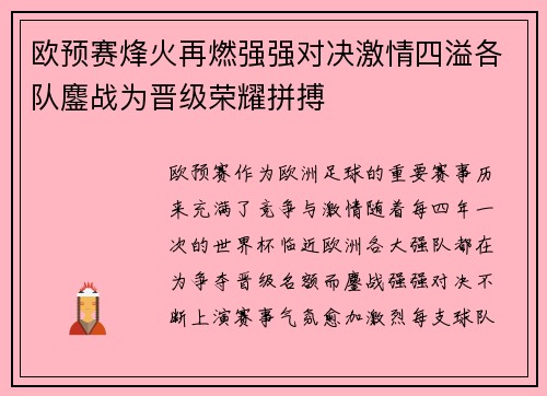 欧预赛烽火再燃强强对决激情四溢各队鏖战为晋级荣耀拼搏