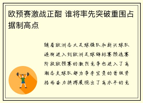 欧预赛激战正酣 谁将率先突破重围占据制高点 欧预赛激战正酣 谁将率先突破重围占据制高点
