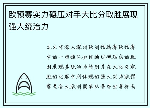 欧预赛实力碾压对手大比分取胜展现强大统治力 欧预赛实力碾压对手大比分取胜展现强大统治力
