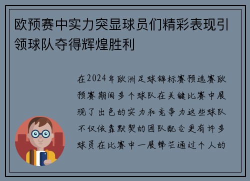 欧预赛中实力突显球员们精彩表现引领球队夺得辉煌胜利