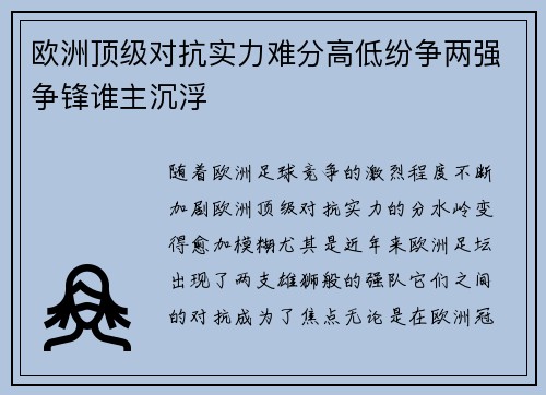 欧洲顶级对抗实力难分高低纷争两强争锋谁主沉浮 欧洲顶级对抗实力难分高低纷争两强争锋谁主沉浮