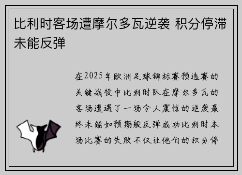 比利时客场遭摩尔多瓦逆袭 积分停滞未能反弹 比利时客场遭摩尔多瓦逆袭 积分停滞未能反弹