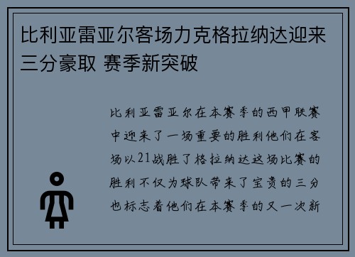 比利亚雷亚尔客场力克格拉纳达迎来三分豪取 赛季新突破
