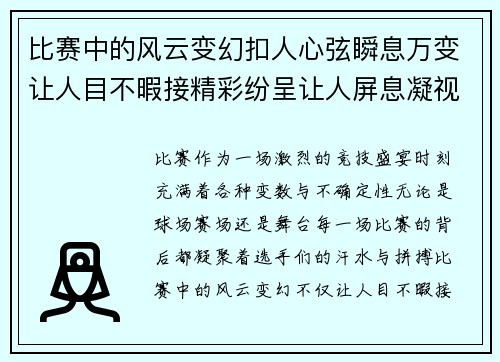 比赛中的风云变幻扣人心弦瞬息万变让人目不暇接精彩纷呈让人屏息凝视