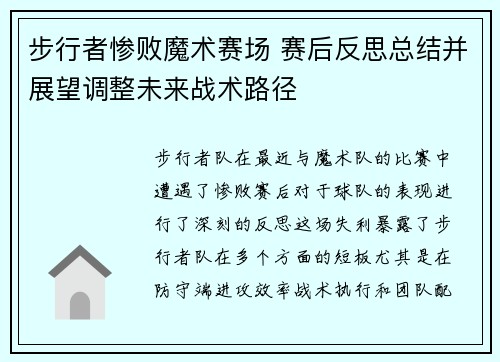 步行者惨败魔术赛场 赛后反思总结并展望调整未来战术路径 步行者惨败魔术赛场 赛后反思总结并展望调整未来战术路径