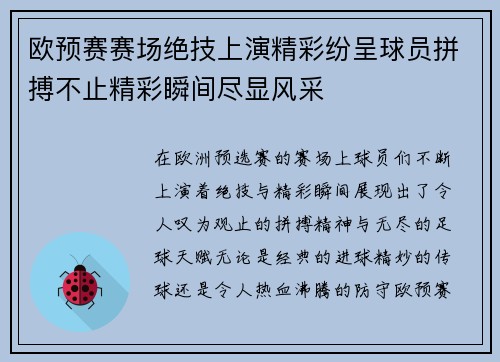 欧预赛赛场绝技上演精彩纷呈球员拼搏不止精彩瞬间尽显风采