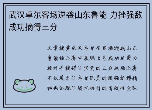 武汉卓尔客场逆袭山东鲁能 力挫强敌成功摘得三分