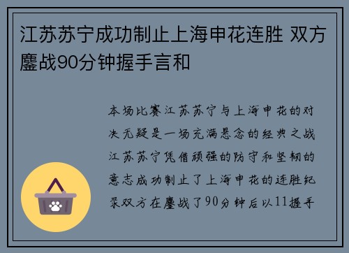 江苏苏宁成功制止上海申花连胜 双方鏖战90分钟握手言和
