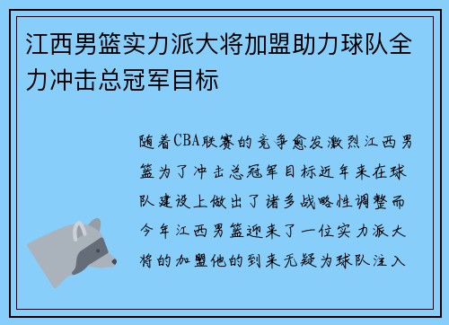 江西男篮实力派大将加盟助力球队全力冲击总冠军目标