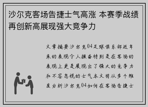 沙尔克客场告捷士气高涨 本赛季战绩再创新高展现强大竞争力 沙尔克客场告捷士气高涨 本赛季战绩再创新高展现强大竞争力