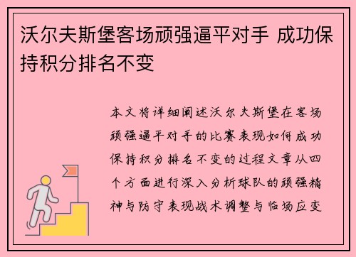 沃尔夫斯堡客场顽强逼平对手 成功保持积分排名不变
