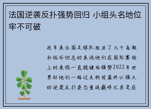 法国逆袭反扑强势回归 小组头名地位牢不可破 法国逆袭反扑强势回归 小组头名地位牢不可破