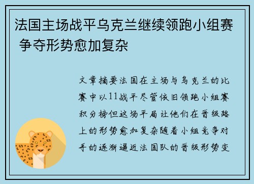 法国主场战平乌克兰继续领跑小组赛 争夺形势愈加复杂 法国主场战平乌克兰继续领跑小组赛 争夺形势愈加复杂