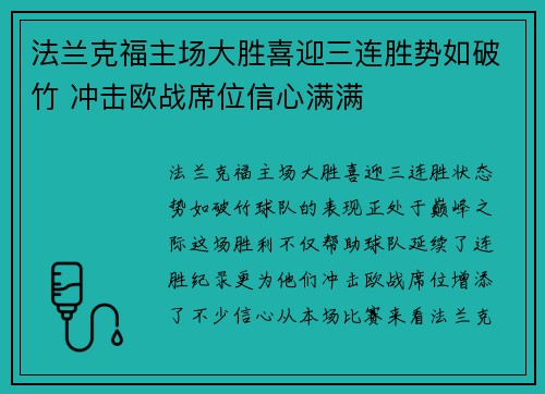 法兰克福主场大胜喜迎三连胜势如破竹 冲击欧战席位信心满满