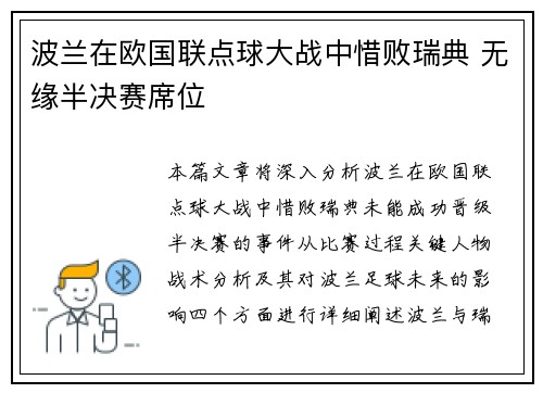 波兰在欧国联点球大战中惜败瑞典 无缘半决赛席位 波兰在欧国联点球大战中惜败瑞典 无缘半决赛席位