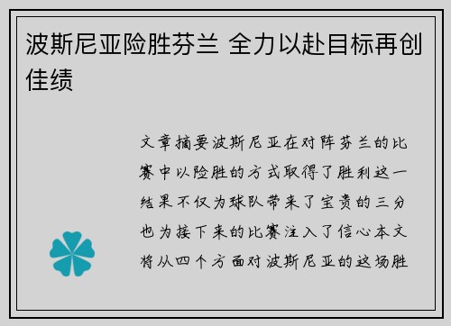波斯尼亚险胜芬兰 全力以赴目标再创佳绩