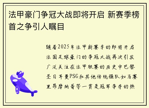 法甲豪门争冠大战即将开启 新赛季榜首之争引人瞩目