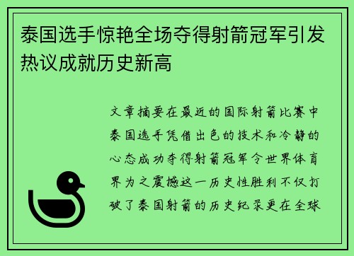 泰国选手惊艳全场夺得射箭冠军引发热议成就历史新高 泰国选手惊艳全场夺得射箭冠军引发热议成就历史新高