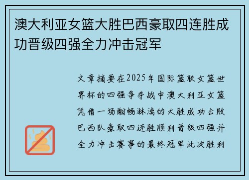 澳大利亚女篮大胜巴西豪取四连胜成功晋级四强全力冲击冠军