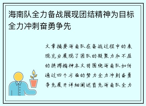 海南队全力备战展现团结精神为目标全力冲刺奋勇争先