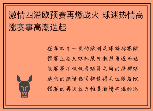 激情四溢欧预赛再燃战火 球迷热情高涨赛事高潮迭起 激情四溢欧预赛再燃战火 球迷热情高涨赛事高潮迭起