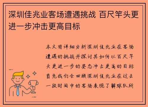 深圳佳兆业客场遭遇挑战 百尺竿头更进一步冲击更高目标