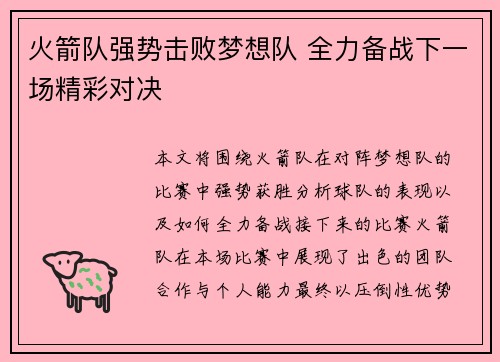 火箭队强势击败梦想队 全力备战下一场精彩对决 火箭队强势击败梦想队 全力备战下一场精彩对决