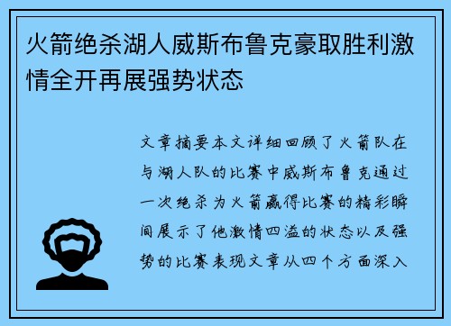 火箭绝杀湖人威斯布鲁克豪取胜利激情全开再展强势状态 火箭绝杀湖人威斯布鲁克豪取胜利激情全开再展强势状态
