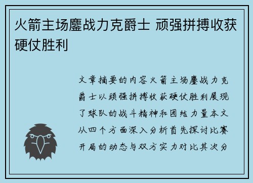火箭主场鏖战力克爵士 顽强拼搏收获硬仗胜利