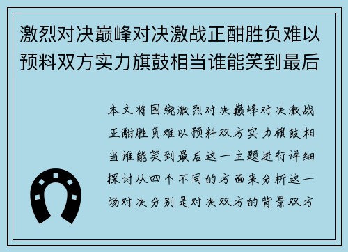 激烈对决巅峰对决激战正酣胜负难以预料双方实力旗鼓相当谁能笑到最后 激烈对决巅峰对决激战正酣胜负难以预料双方实力旗鼓相当谁能笑到最后