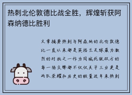热刺北伦敦德比战全胜，辉煌斩获阿森纳德比胜利