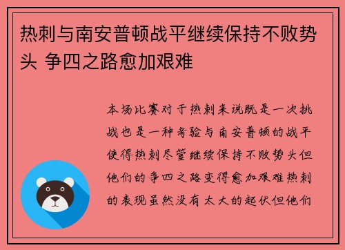 热刺与南安普顿战平继续保持不败势头 争四之路愈加艰难